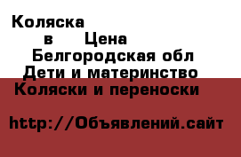 Коляска roan marita prestige 2в 1 › Цена ­ 9 000 - Белгородская обл. Дети и материнство » Коляски и переноски   